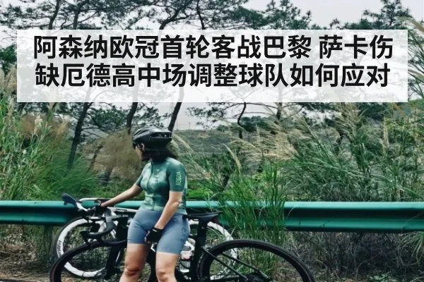 阿森纳欧冠首轮客战巴黎 萨卡伤缺厄德高中场调整球队如何应对