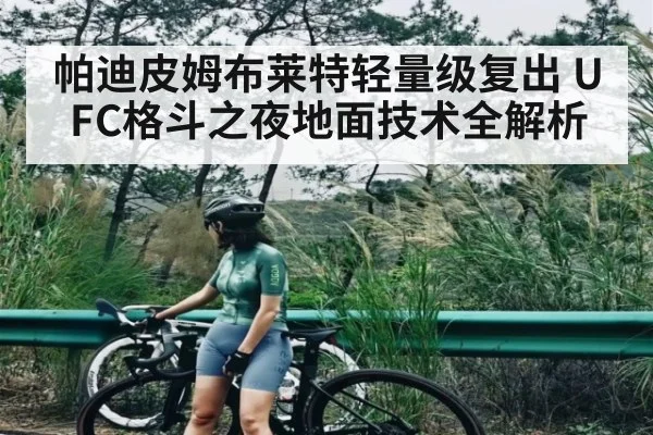 帕迪皮姆布莱特轻量级复出 UFC格斗之夜地面技术全解析