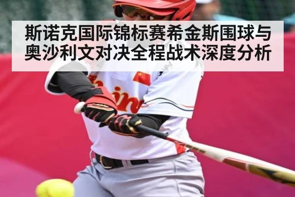 斯诺克国际锦标赛希金斯围球与奥沙利文对决全程战术深度分析