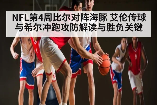 NFL第4周比尔对阵海豚 艾伦传球与希尔冲跑攻防解读与胜负关键