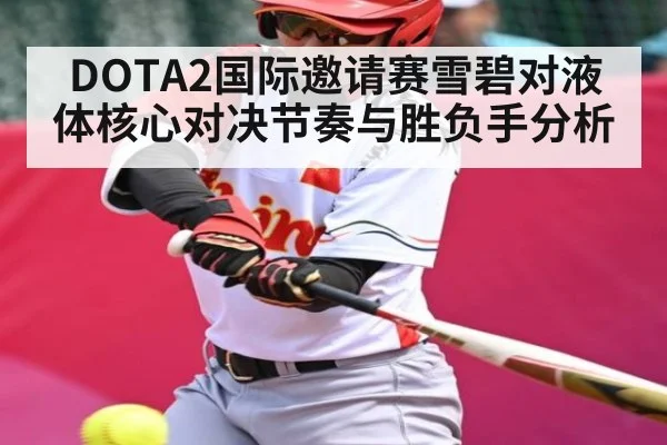 DOTA2国际邀请赛雪碧对液体核心对决节奏与胜负手分析