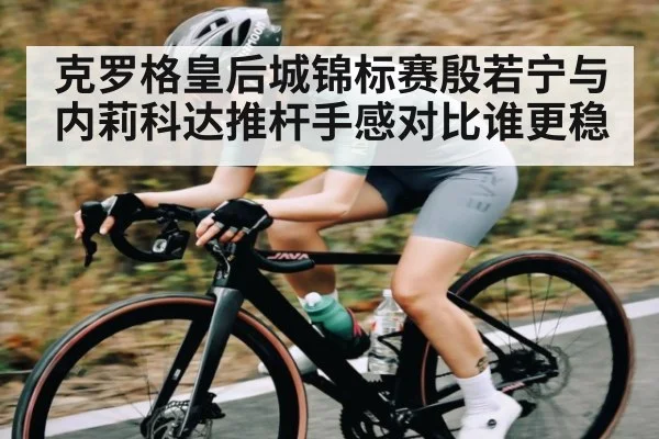 克罗格皇后城锦标赛殷若宁与内莉科达推杆手感对比谁更稳