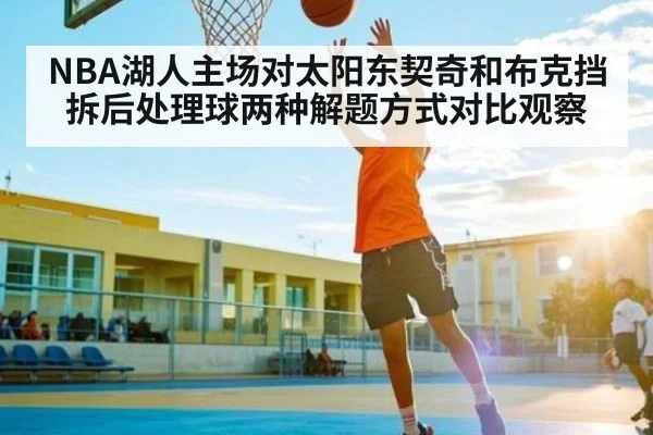 NBA湖人主场对太阳东契奇和布克挡拆后处理球两种解题方式对比观察