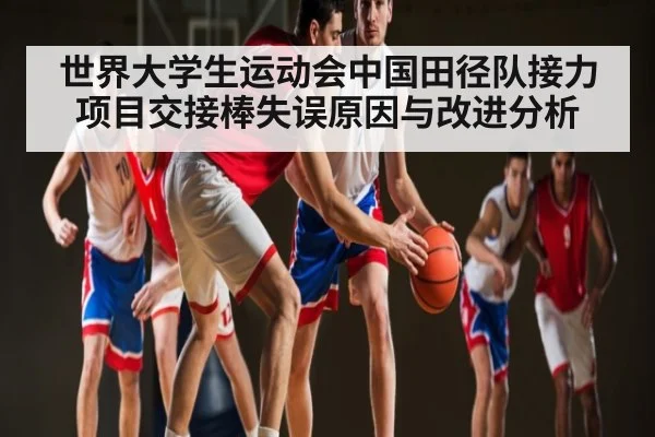 世界大学生运动会中国田径队接力项目交接棒失误原因与改进分析